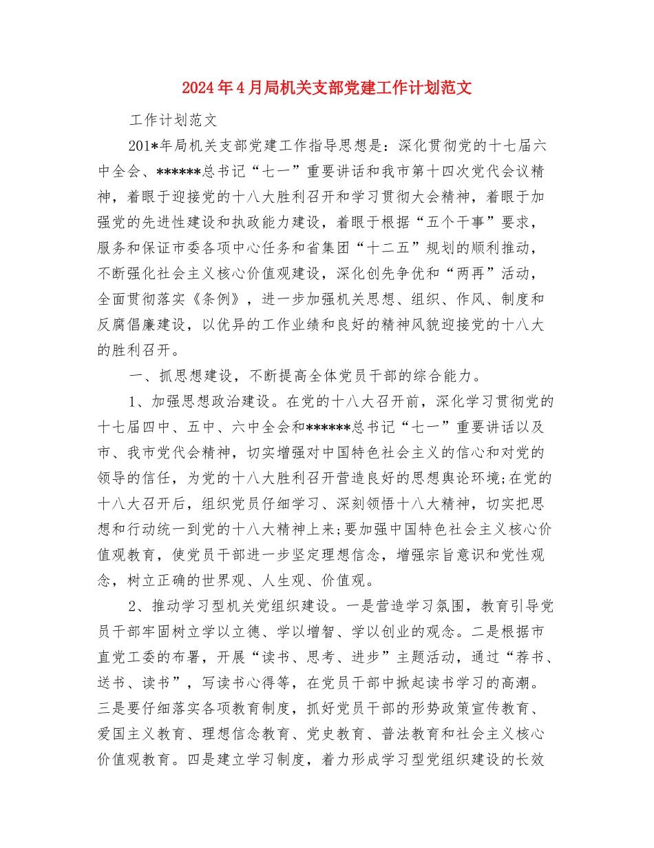 2024年4月宣传部工作计划与2024年4月局机关支部党建工作计划范文汇编_第3页