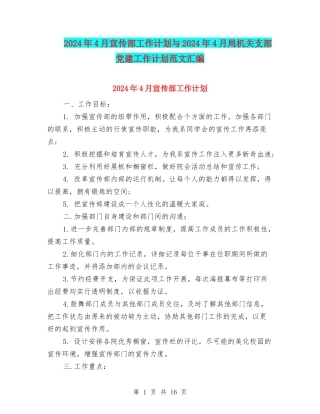 2024年4月宣传部工作计划与2024年4月局机关支部党建工作计划范文汇编