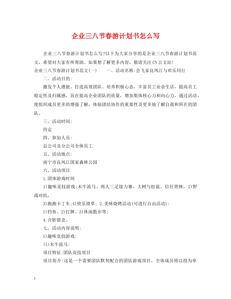 企业三八节春游计划书怎么写 _第1页