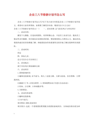 企业三八节春游计划书怎么写 
