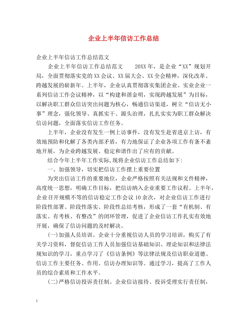 企业上半年信访工作总结 _第1页