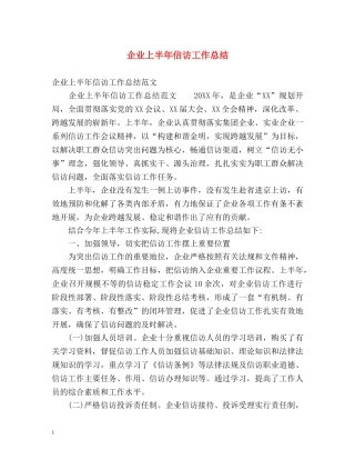 企业上半年信访工作总结 