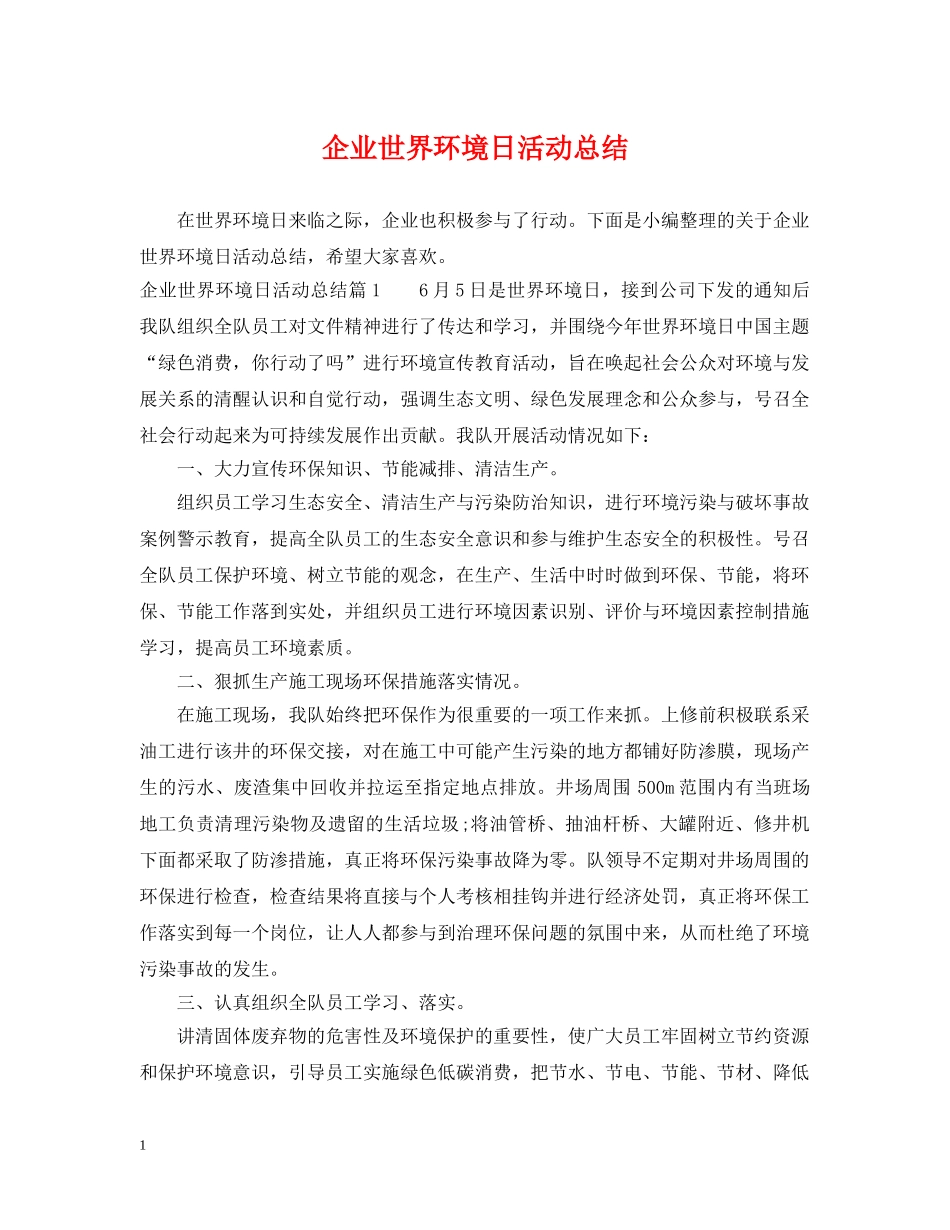 企业世界环境日活动总结 _第1页