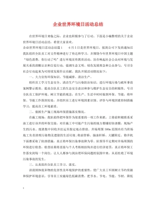 企业世界环境日活动总结 