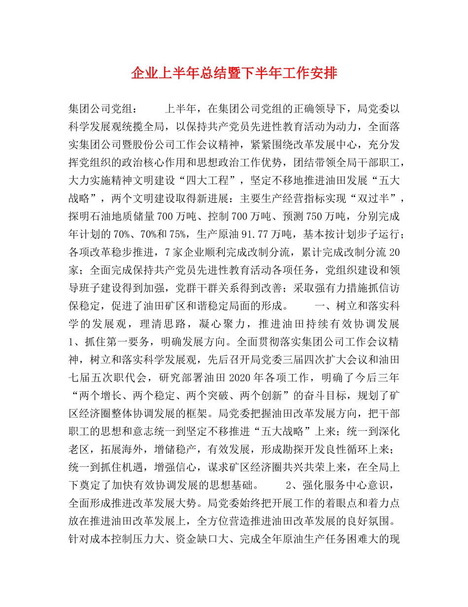 企业上半年总结暨下半年工作安排 _第1页