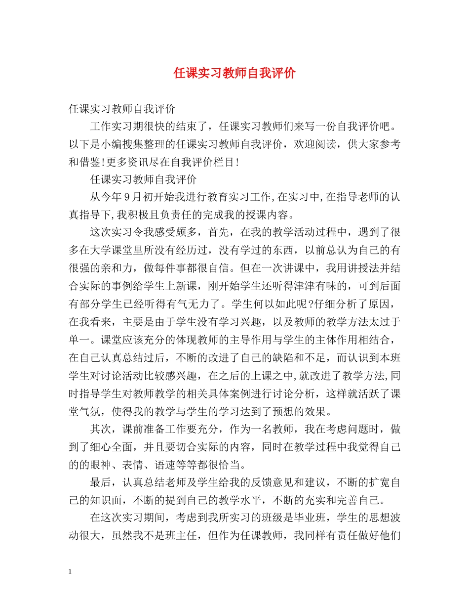 任课实习教师自我评价 _第1页