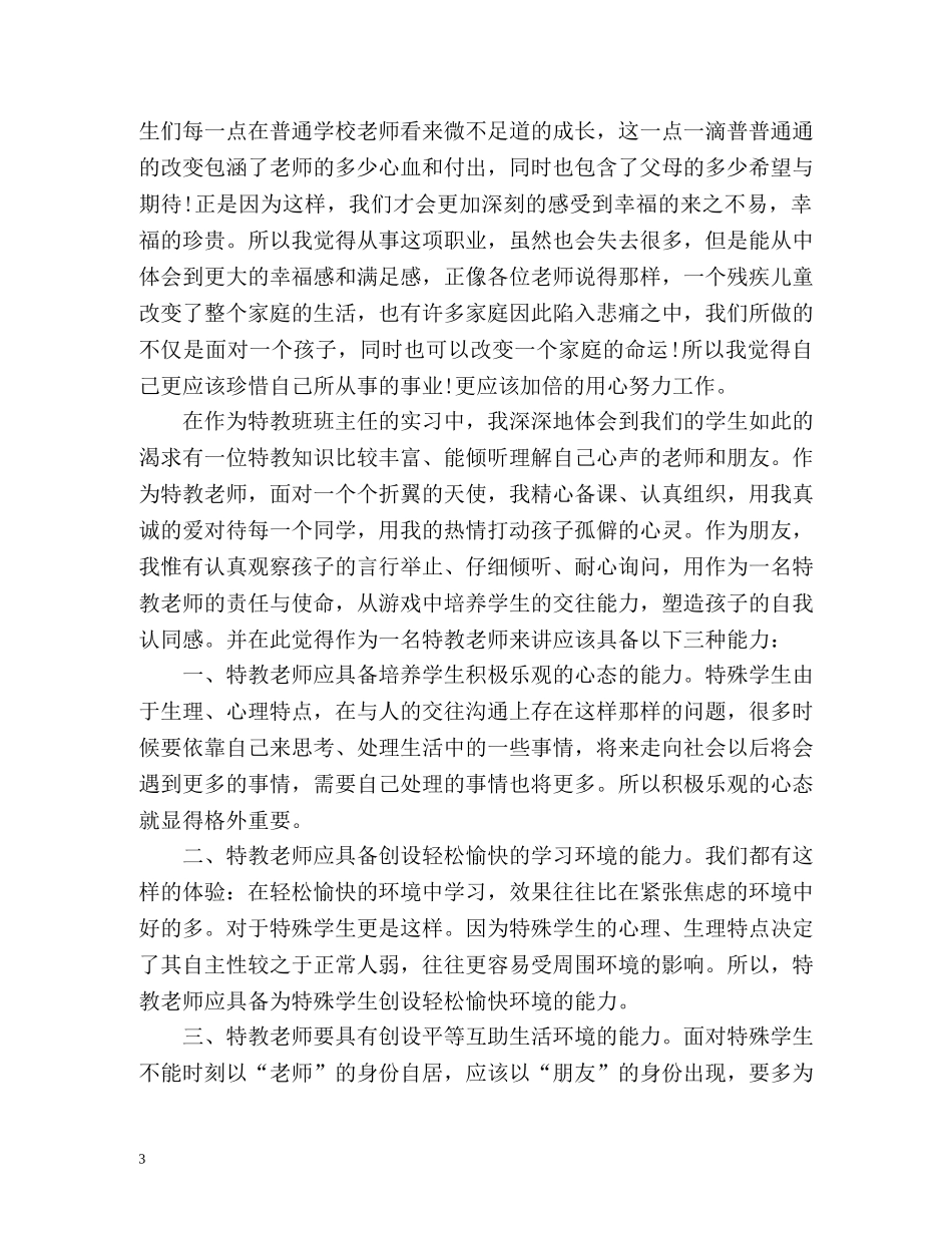 任课实习教师自我评价 _第3页