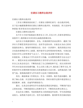 任课实习教师自我评价 