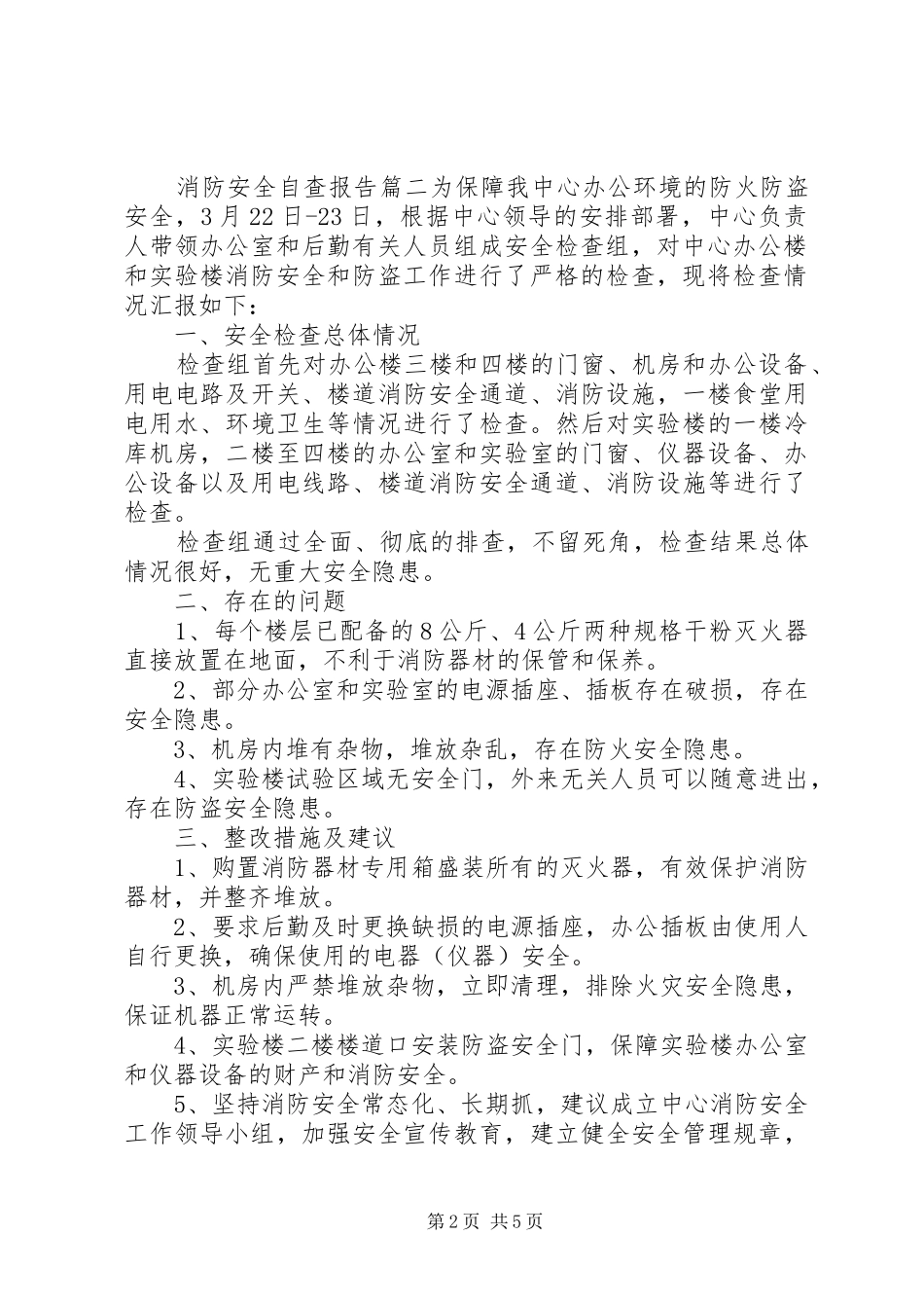 企业消防安全责任自评报告四篇_第2页