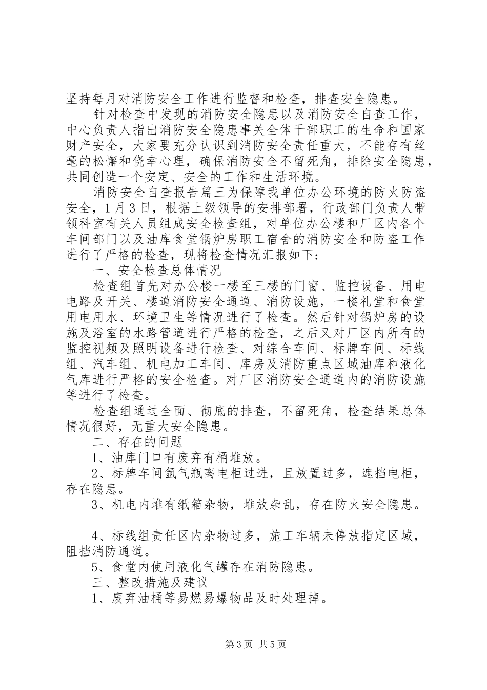 企业消防安全责任自评报告四篇_第3页