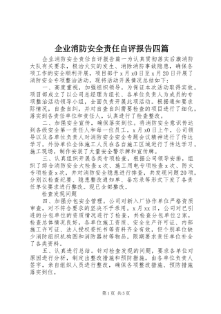 企业消防安全责任自评报告四篇