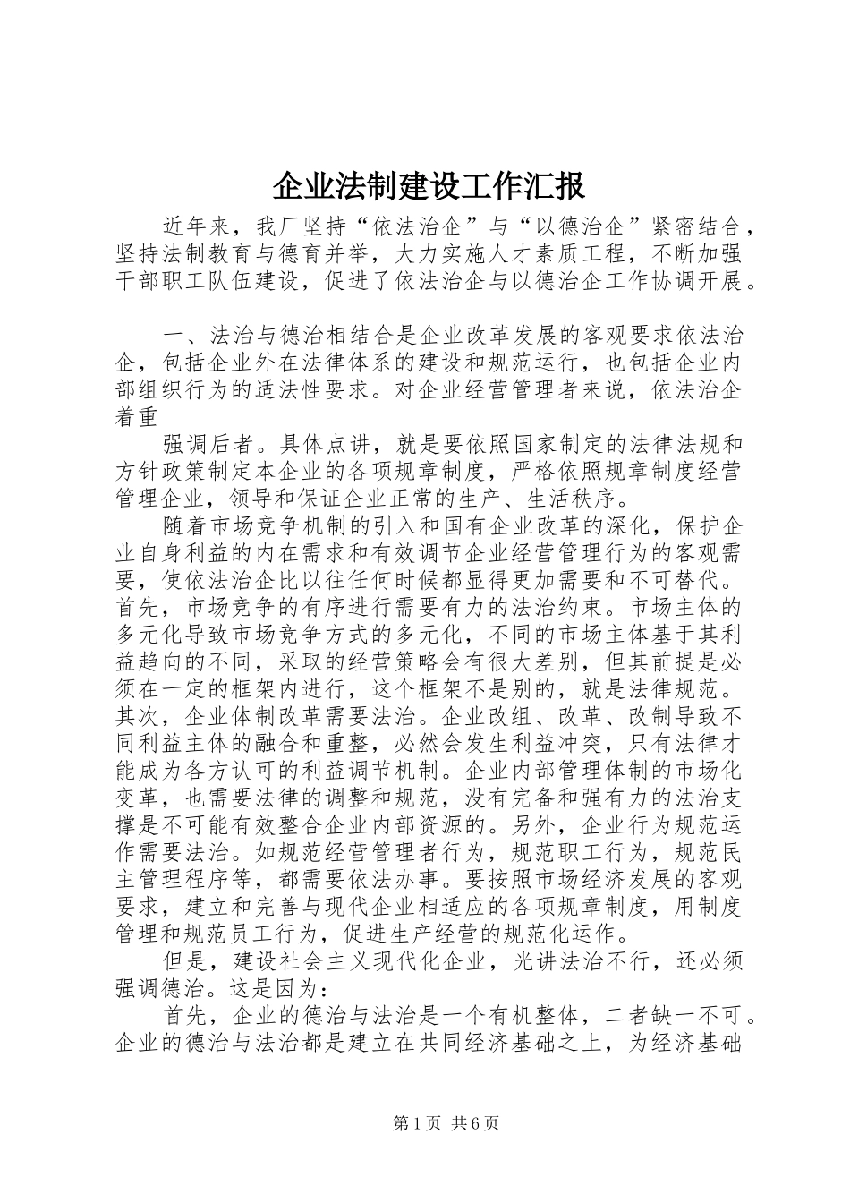 企业法制建设工作汇报_第1页