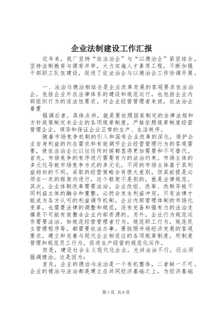 企业法制建设工作汇报