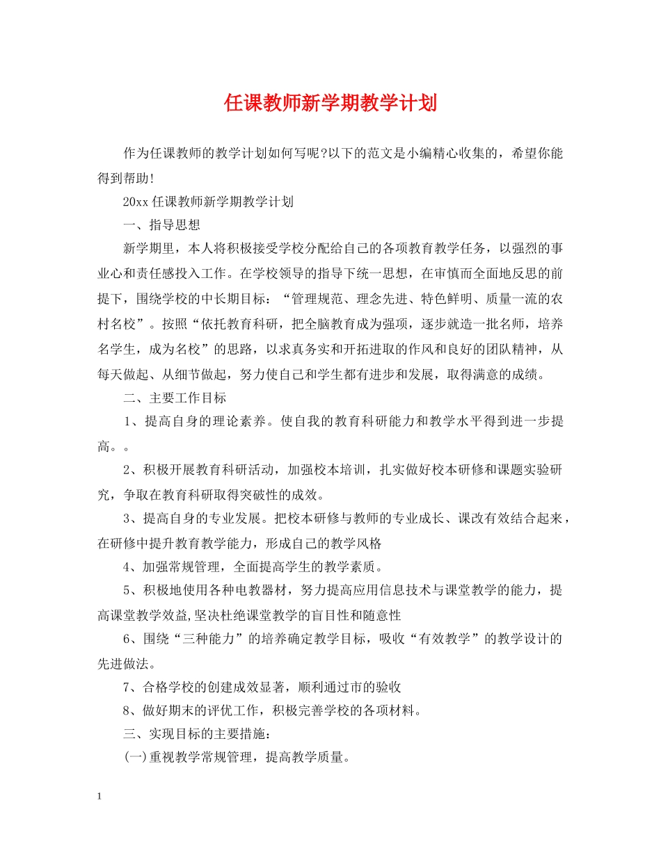任课教师新学期教学计划 _第1页