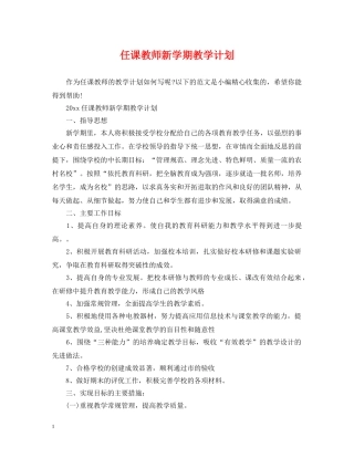任课教师新学期教学计划 