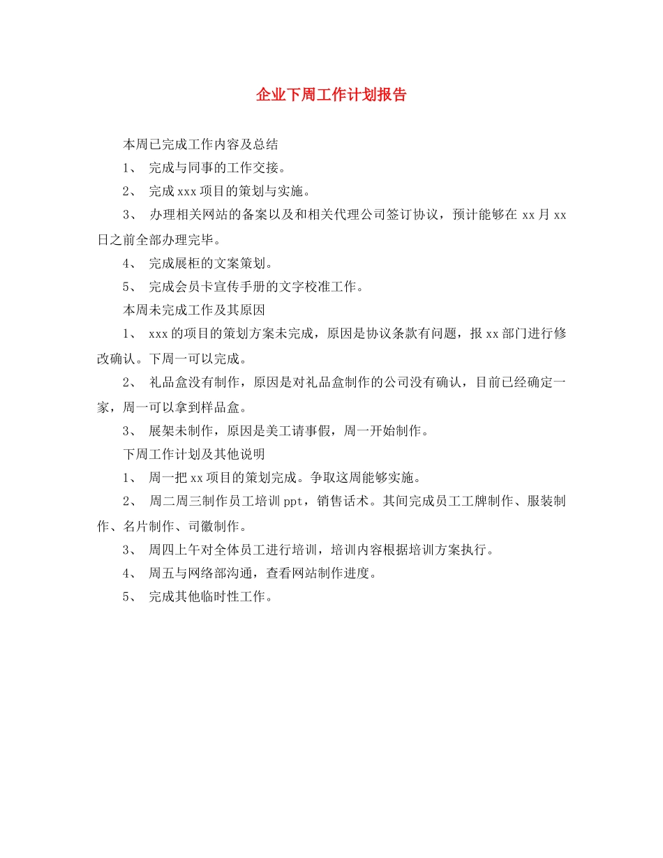 企业下周工作计划报告 _第1页