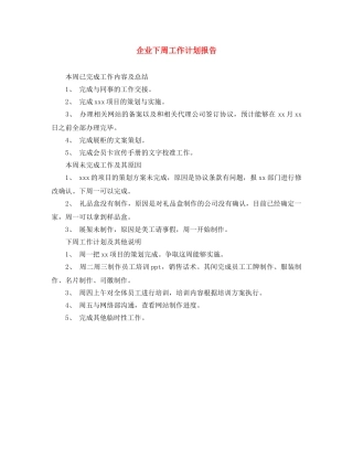 企业下周工作计划报告 