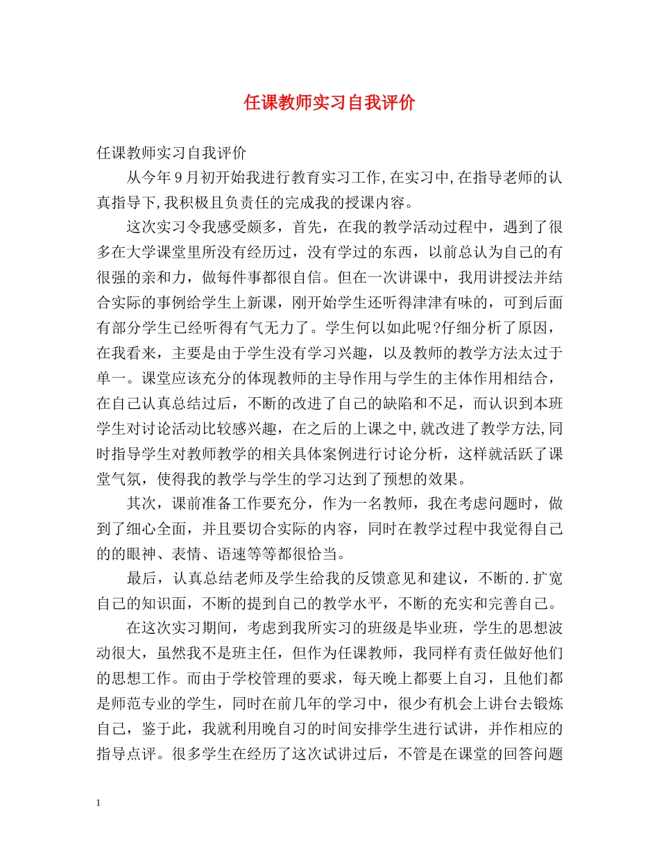 任课教师实习自我评价 _第1页