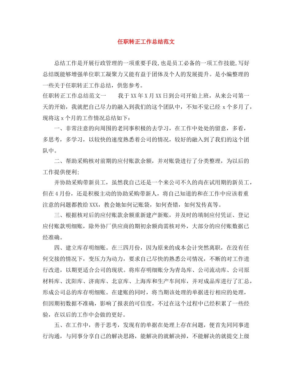 任职转正工作总结范文 _第1页