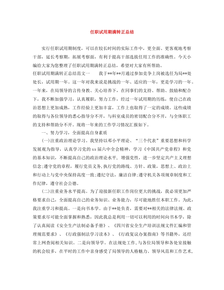 任职试用期满转正总结 _第1页