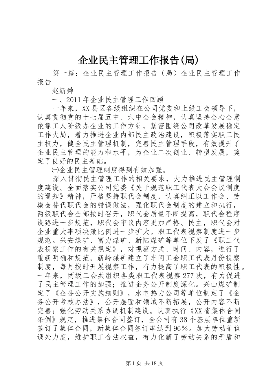 企业民主管理工作报告(局)_第1页