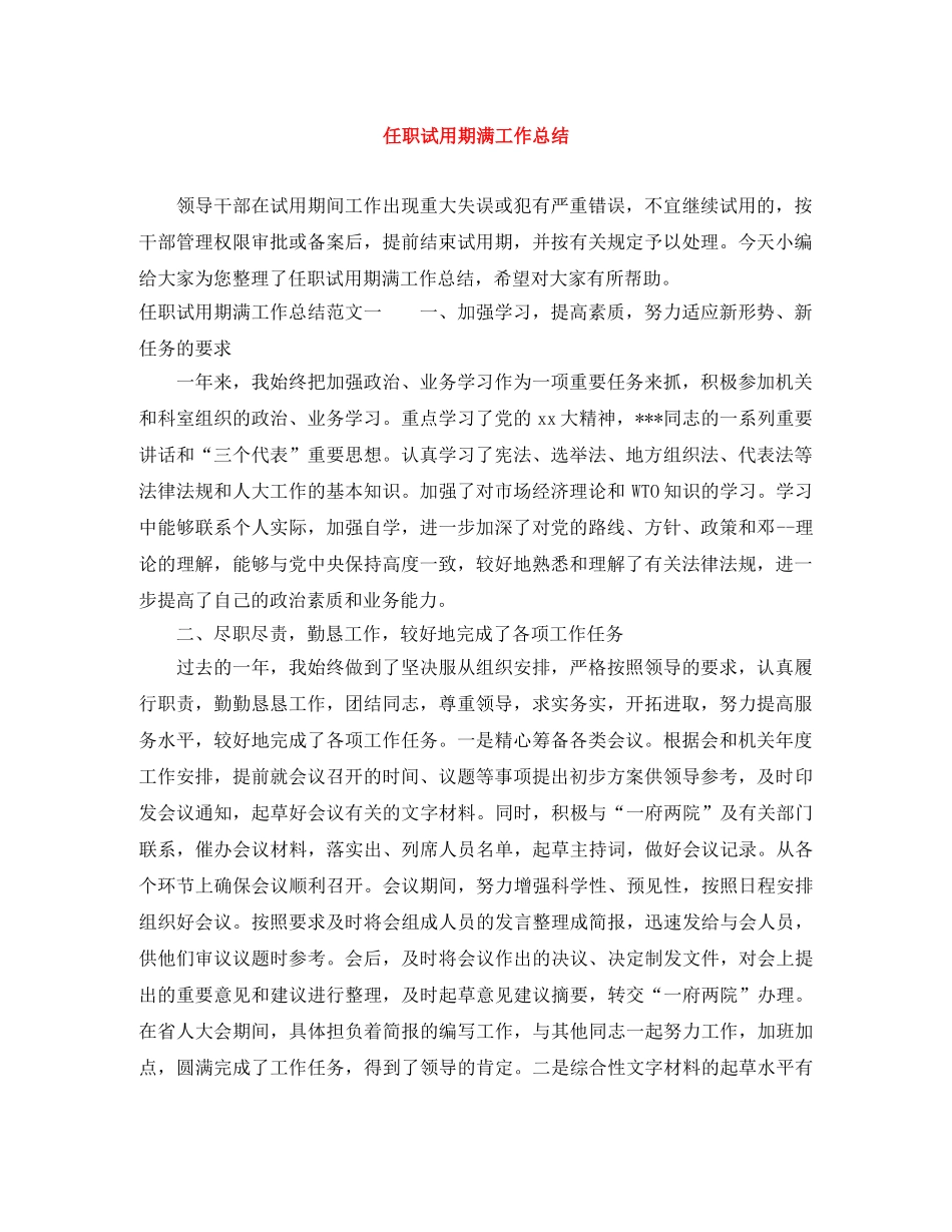 任职试用期满工作总结 _第1页