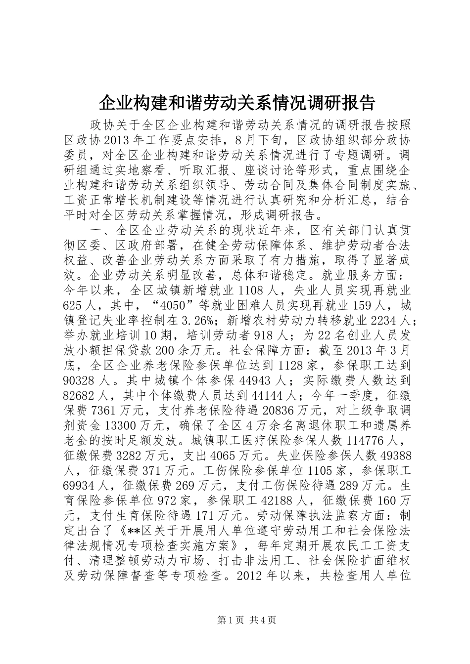 企业构建和谐劳动关系情况调研报告_第1页