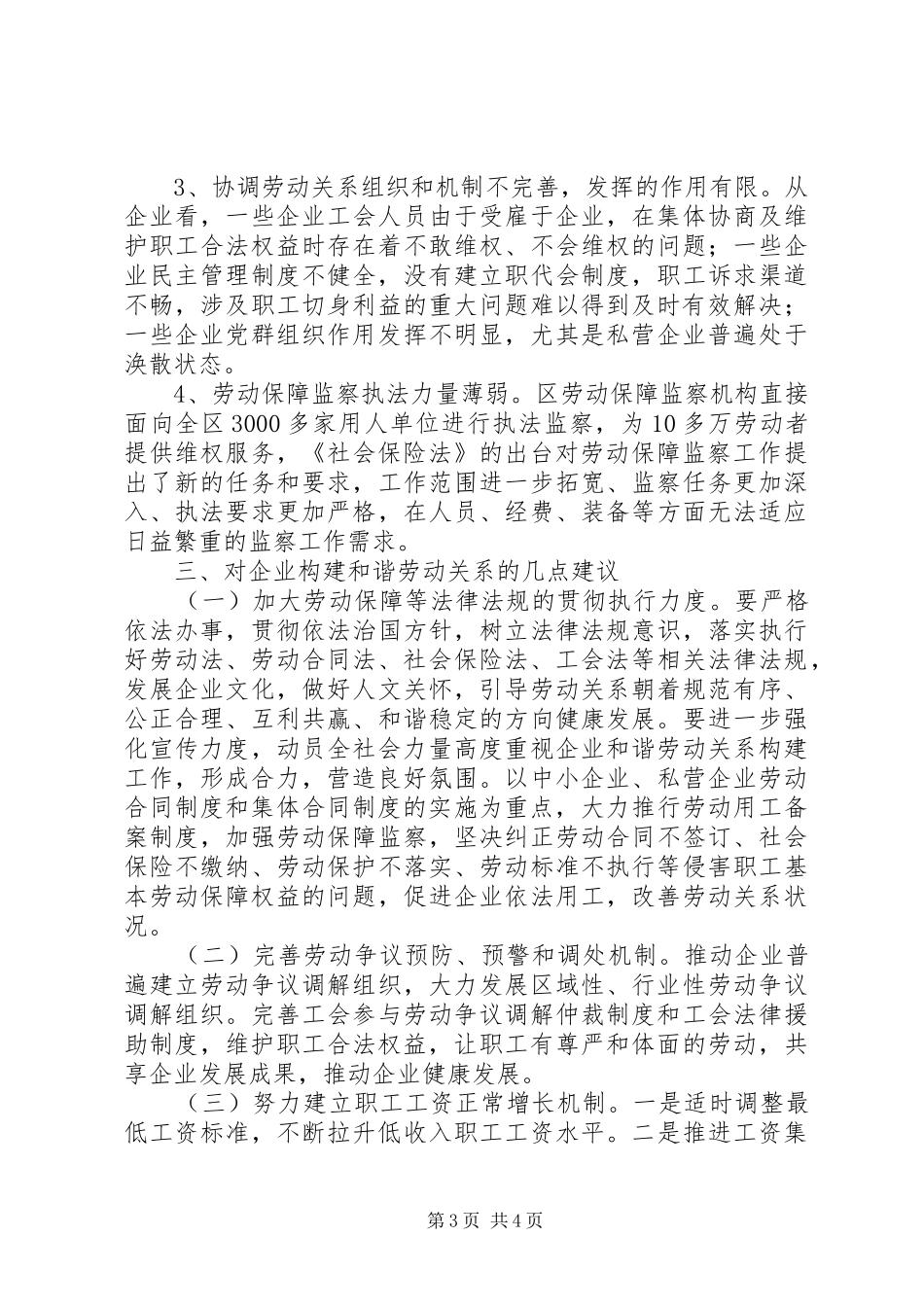 企业构建和谐劳动关系情况调研报告_第3页