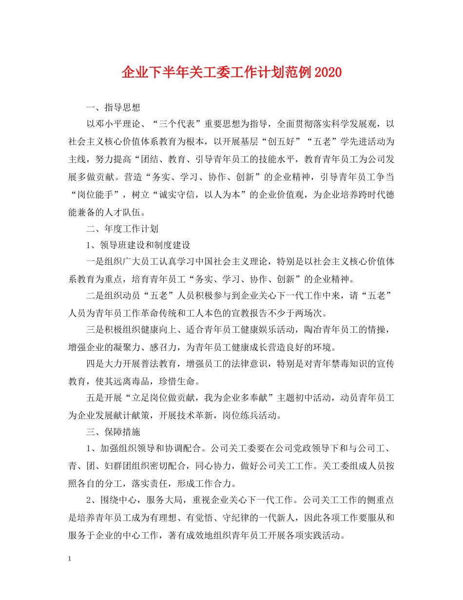 企业下半年关工委工作计划范例2020 _第1页