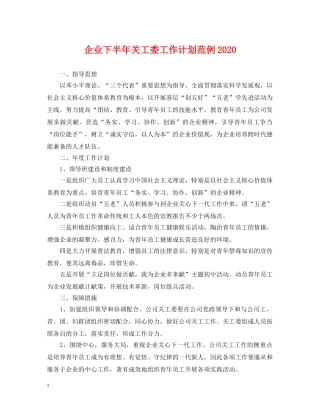 企业下半年关工委工作计划范例2020 