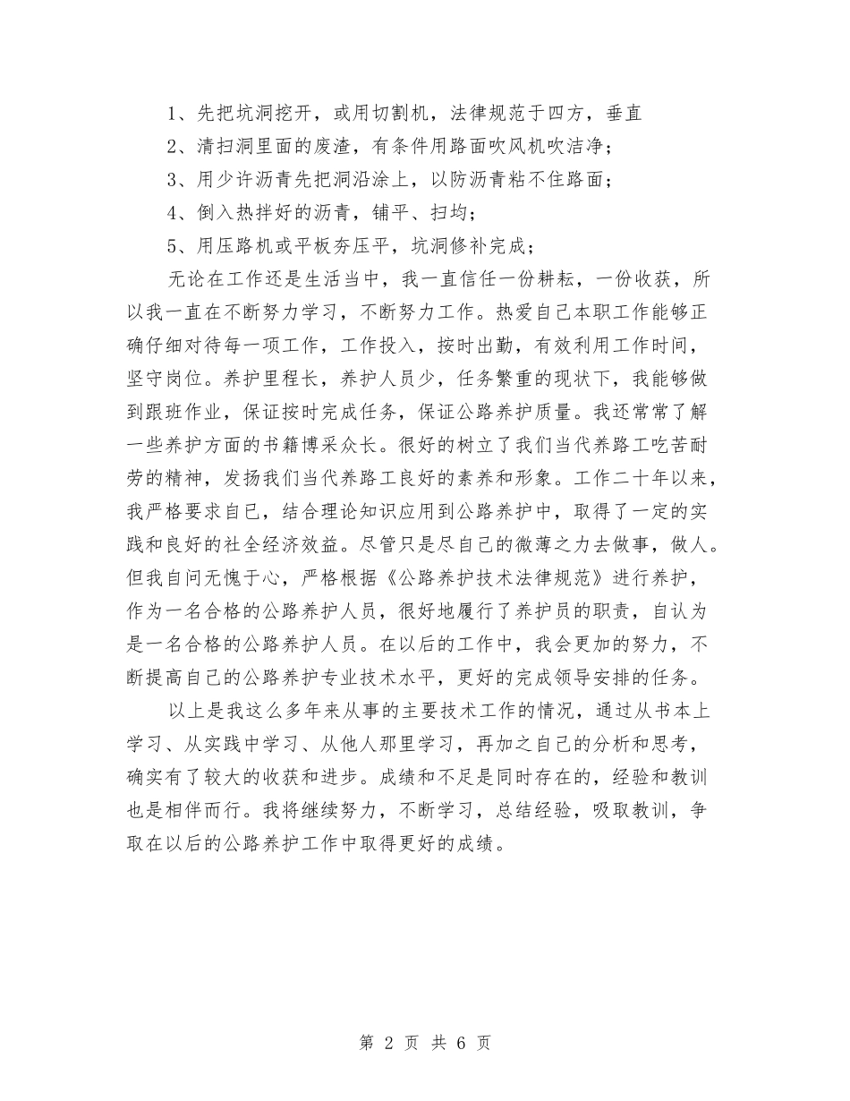 2024年11月公路养护专业技术总结与2024年11月公路工程人员年终工作总结汇编_第2页