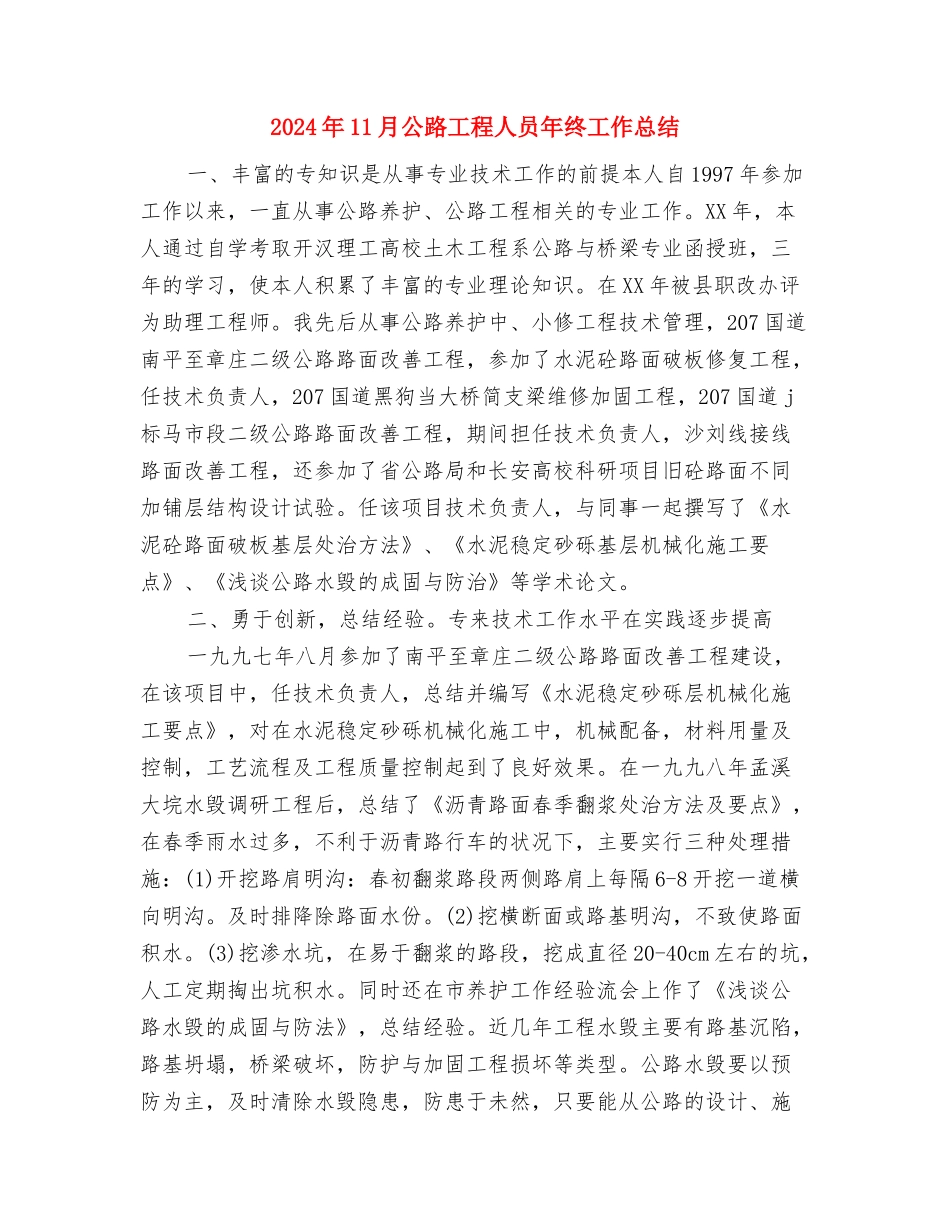 2024年11月公路养护专业技术总结与2024年11月公路工程人员年终工作总结汇编_第3页