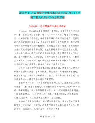 2024年11月公路养护专业技术总结与2024年11月公路工程人员年终工作总结汇编