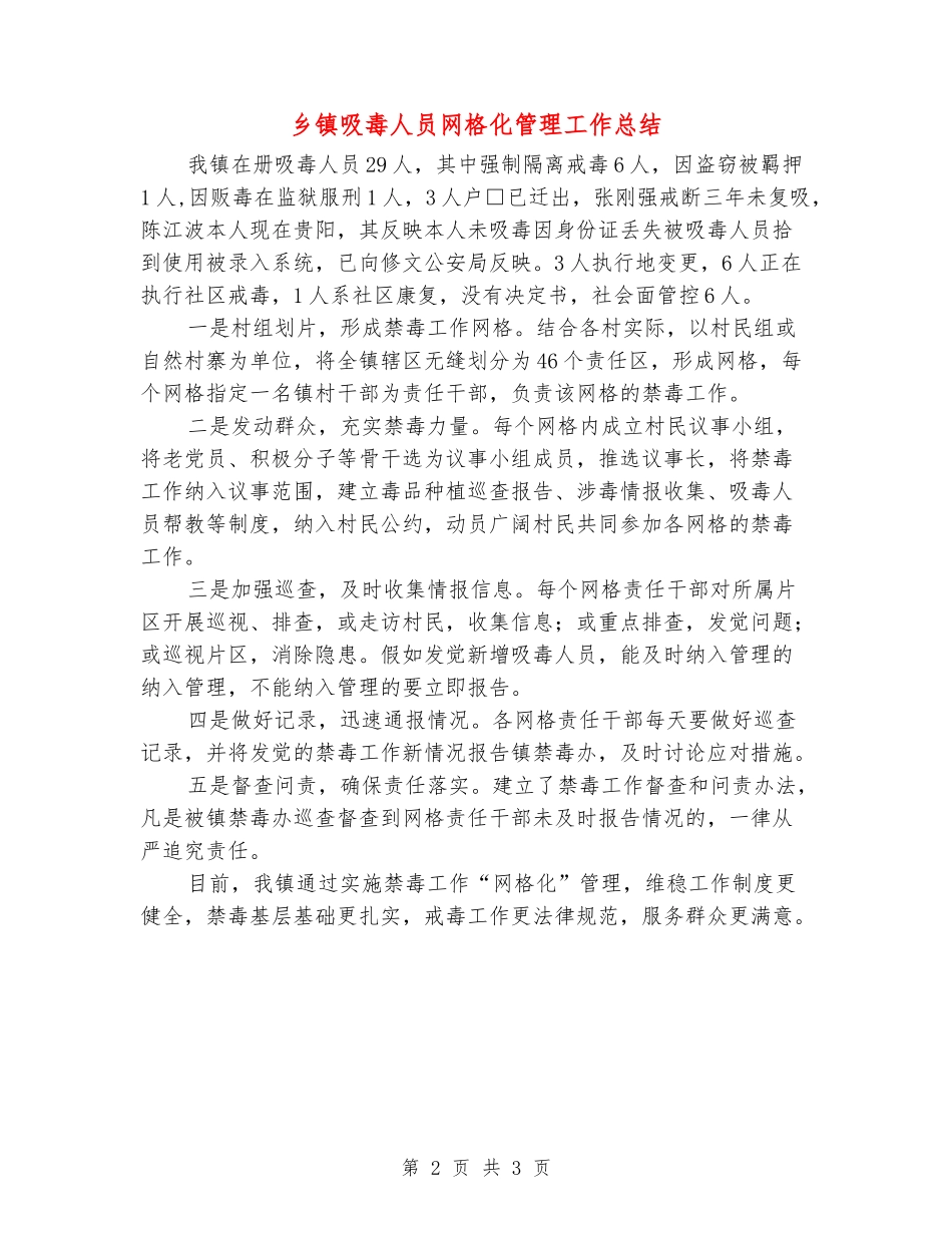 乡镇吸毒人员网格化管理工作总结_第2页