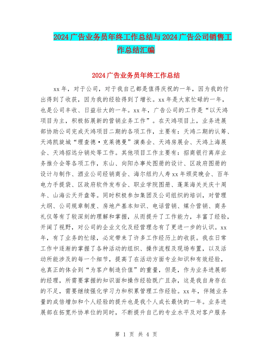 2024广告业务员年终工作总结与2024广告公司销售工作总结汇编_第1页