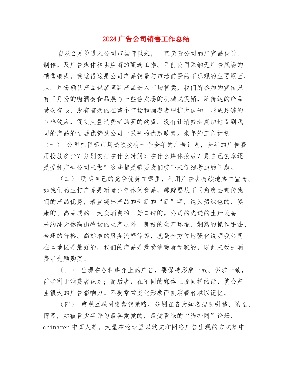2024广告业务员年终工作总结与2024广告公司销售工作总结汇编_第3页