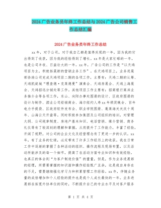 2024广告业务员年终工作总结与2024广告公司销售工作总结汇编