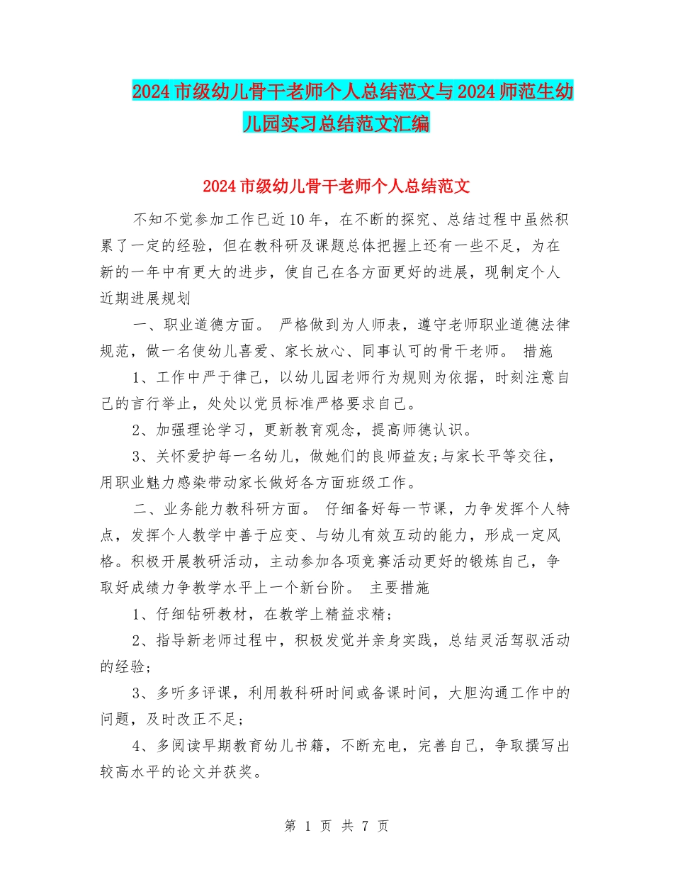 2024市级幼儿骨干教师个人总结范文与2024师范生幼儿园实习总结范文汇编_第1页