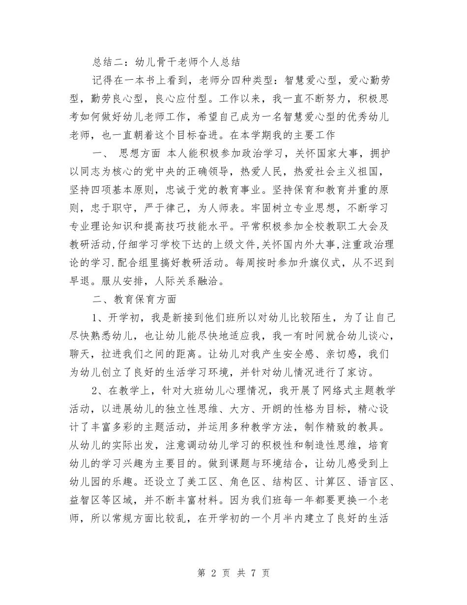 2024市级幼儿骨干教师个人总结范文与2024师范生幼儿园实习总结范文汇编_第2页