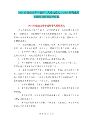 2024市级幼儿骨干教师个人总结范文与2024师范生幼儿园实习总结范文汇编