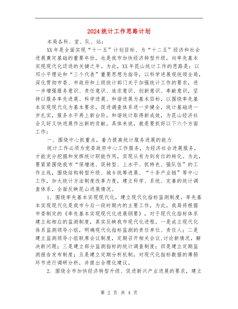 2024统计工作思路计划_第2页