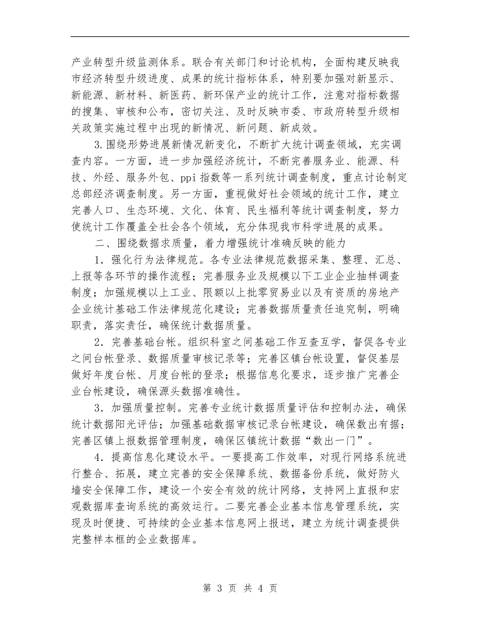2024统计工作思路计划_第3页