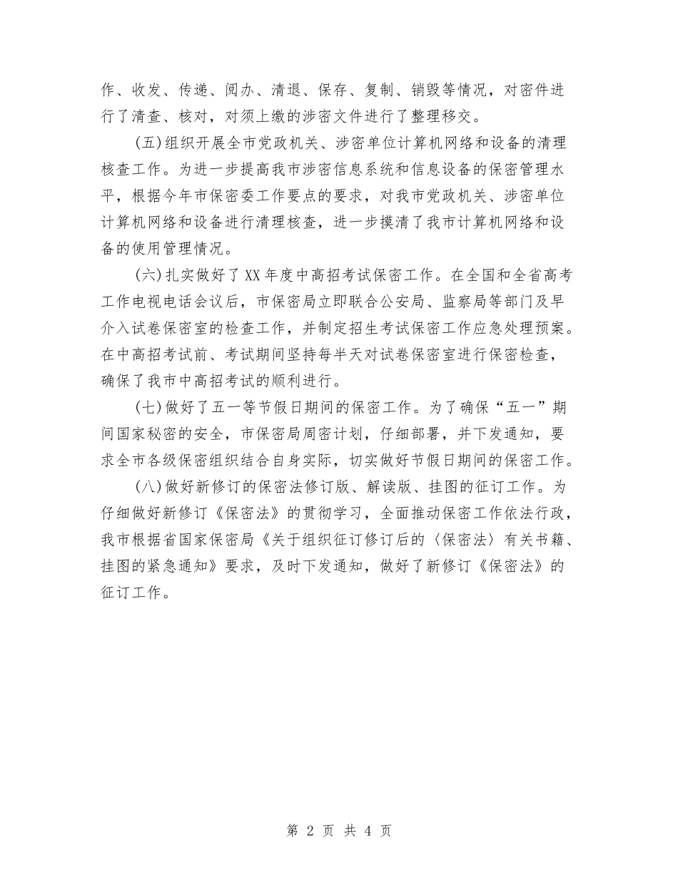 2024年上半年保密局工作计划书与2024年上半年党支部工作计划1汇编_第2页