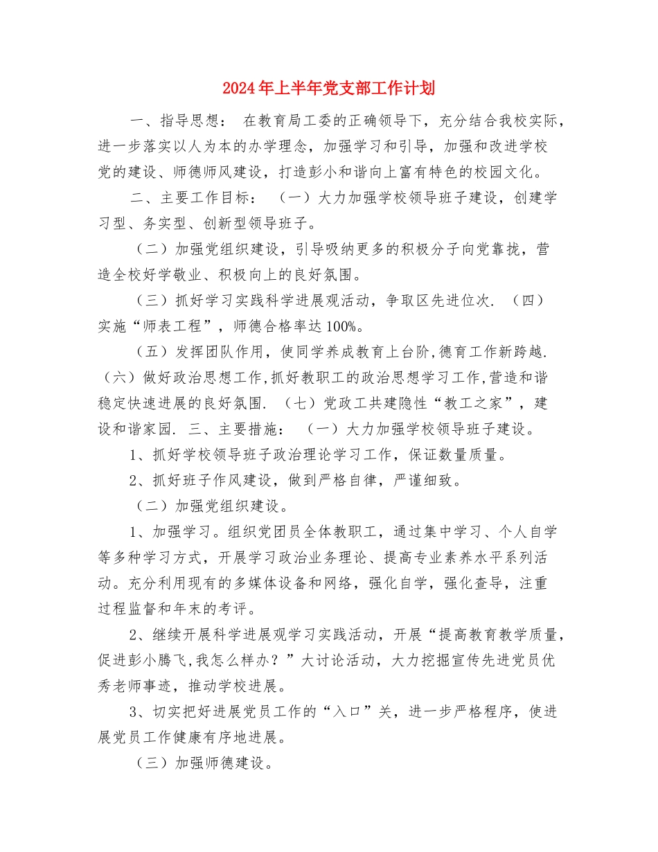 2024年上半年保密局工作计划书与2024年上半年党支部工作计划1汇编_第3页