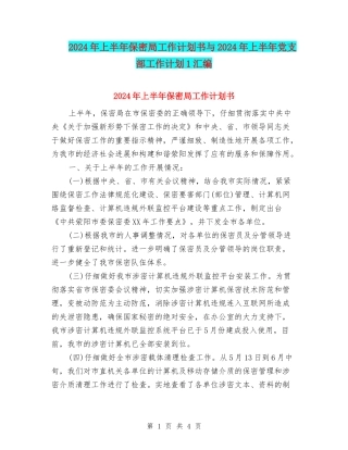 2024年上半年保密局工作计划书与2024年上半年党支部工作计划1汇编