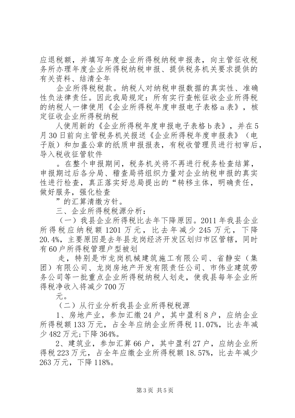 企业汇算清缴情况汇报_第3页