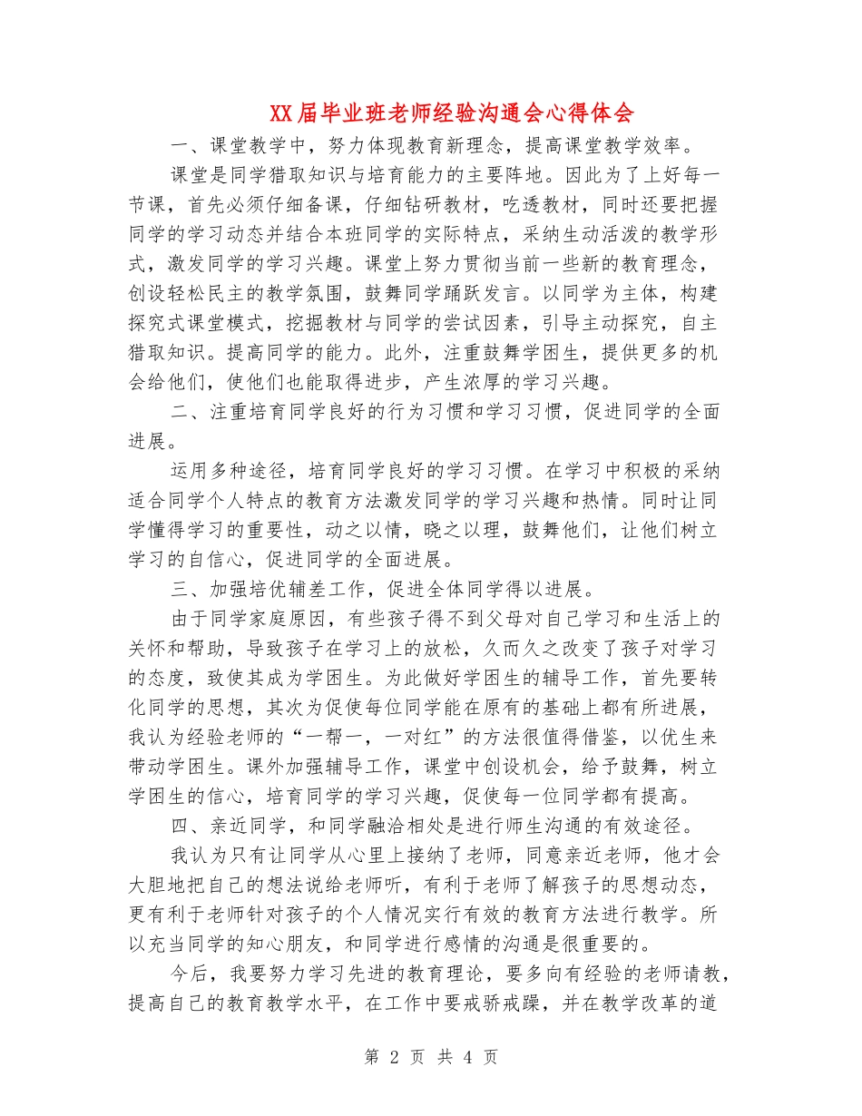 XX届毕业班教师经验交流会心得体会_第2页