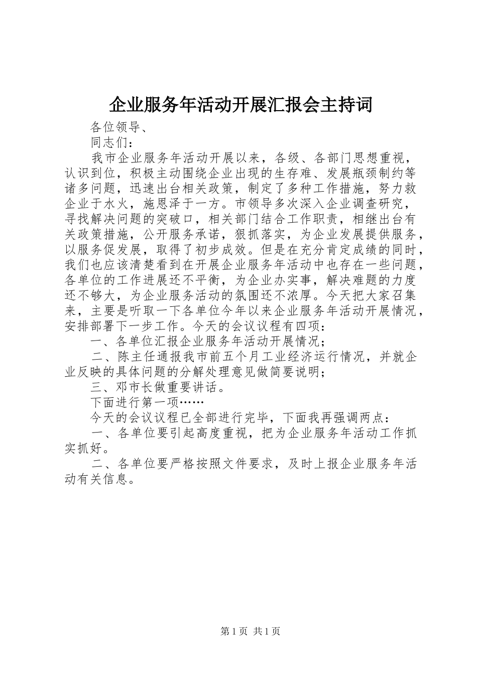企业服务年活动开展汇报会主持词_第1页