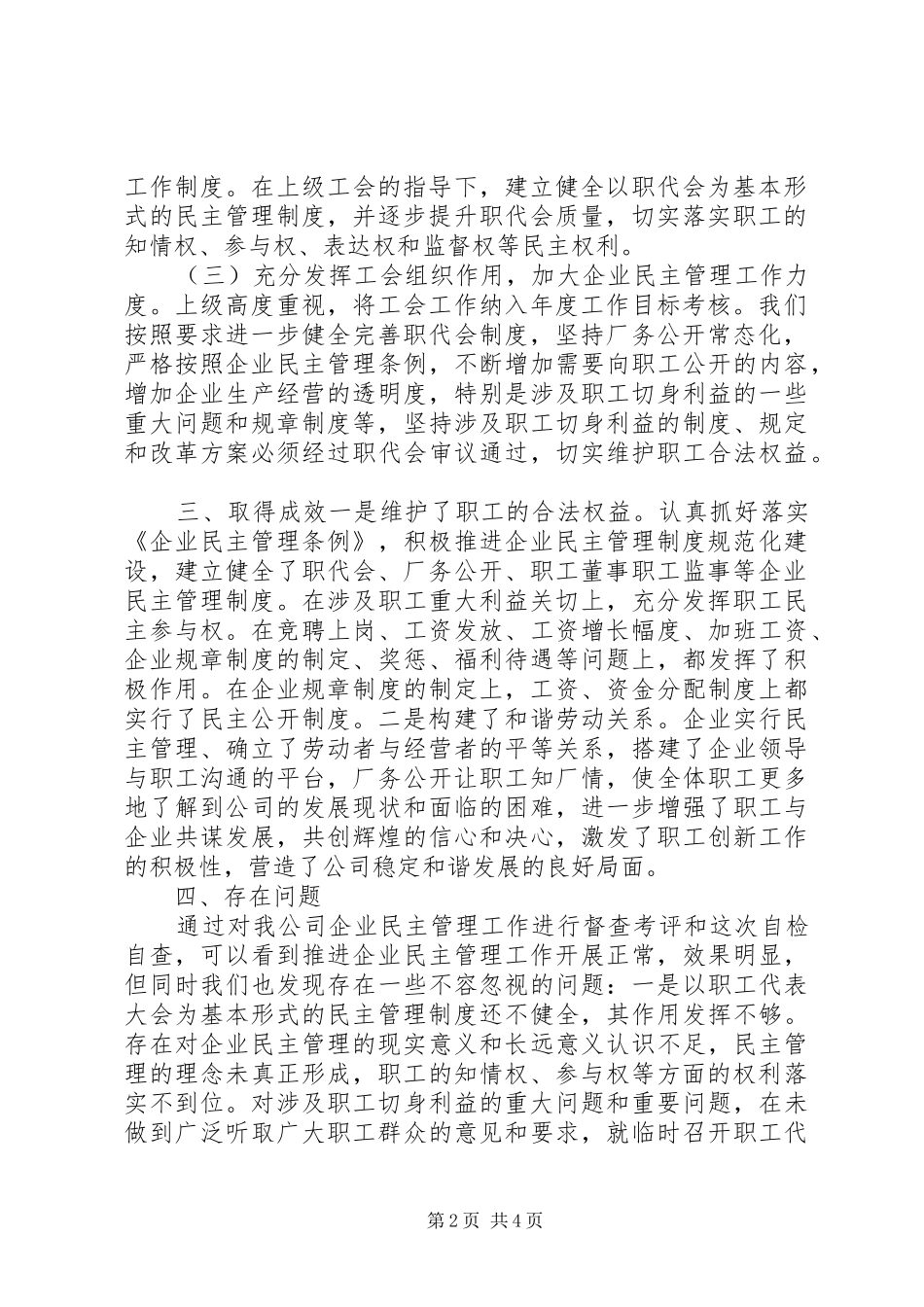 企业民主管理自查报告_第2页