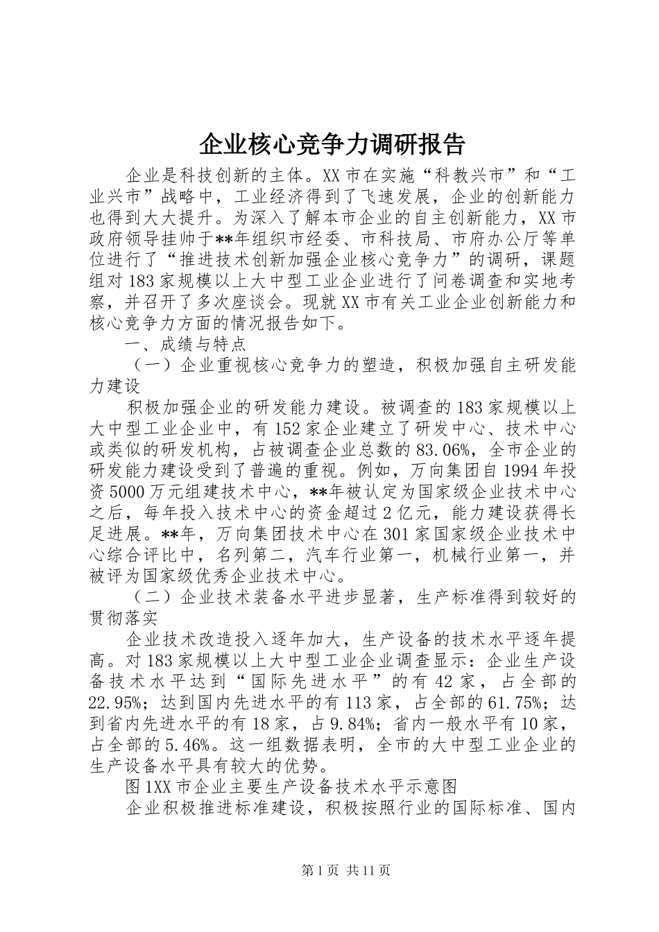 企业核心竞争力调研报告_第1页